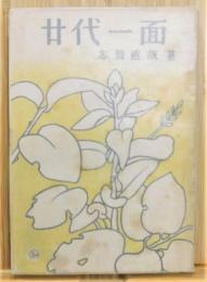 『廿代一面』 初版