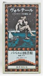 『ミクロメガス』　バベルの図書館7　函付き