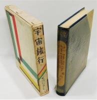 『宇宙旅行』 僕らの科學文庫　函付き