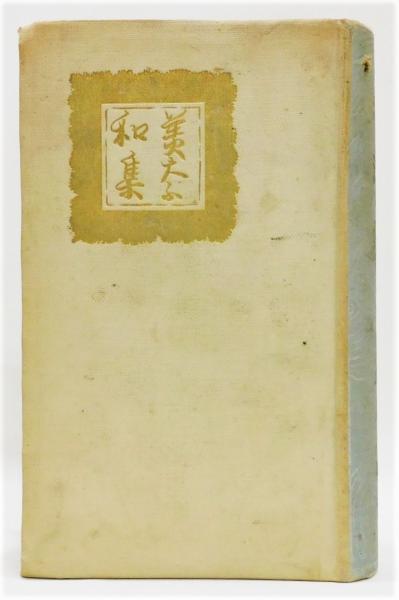 水沫集 縮刷版初版（大正5年） / 森鴎外 [37641][並] | 書肆田高