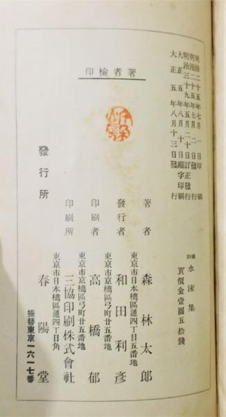 縮刷『水沫集』(森鷗外) / 古本、中古本、古書籍の通販は「日本