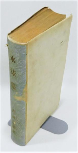 水沫集 縮刷版初版（大正5年） / 森鴎外 [37641][並] | 書肆田高