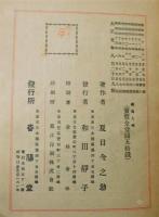 『虞美人草』