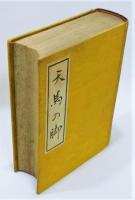 『天馬の脚』 初版　函付き