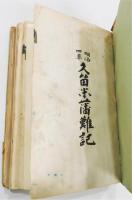 『久留米藩難記』