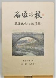 『石匠の技　筑後地方の眼鏡橋』 非売品