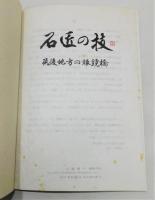 『石匠の技　筑後地方の眼鏡橋』 非売品