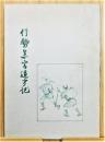 『伊勢参宮道中記』 非売品