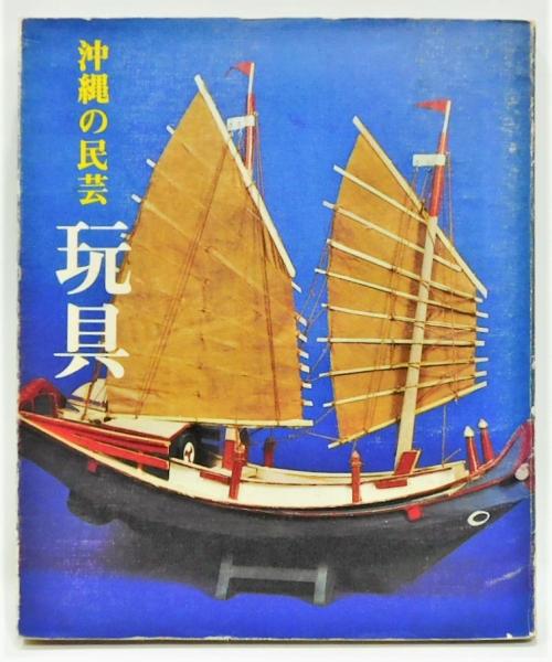 沖縄の民芸玩具 (1974年) 沖縄の民芸 玩具』(永山絹枝) / 古本、中古本、古書籍の通販は