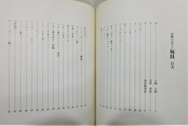 沖縄の民芸玩具 (1974年) 沖縄の民芸 玩具』(永山絹枝) / 古本、中古本、古書籍の通販は