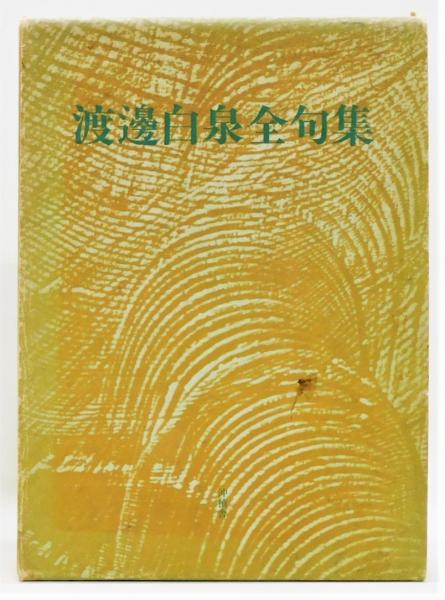 渡邊白泉全句集』 函付き(渡邊白泉) / 古本、中古本、古書籍の通販は 