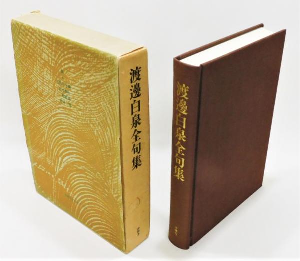 渡辺白泉全句集 沖積舎版