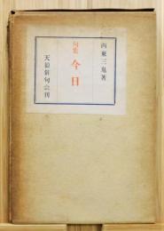 『句集 今日』 署名・句入り　函付き