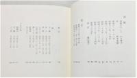 『横山房子全句集』 函・帯付き