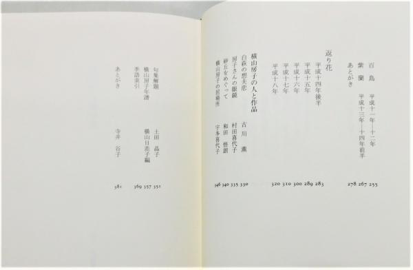 横山房子全句集』 函・帯付き(横山房子) / 古書 本々堂 / 古本