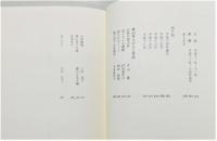 『横山房子全句集』 函・帯付き