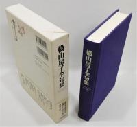 『横山房子全句集』 函・帯付き