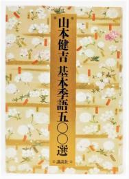 『山本健吉 基本季語五〇〇選』