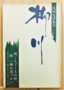 『九州文学散歩 柳川』