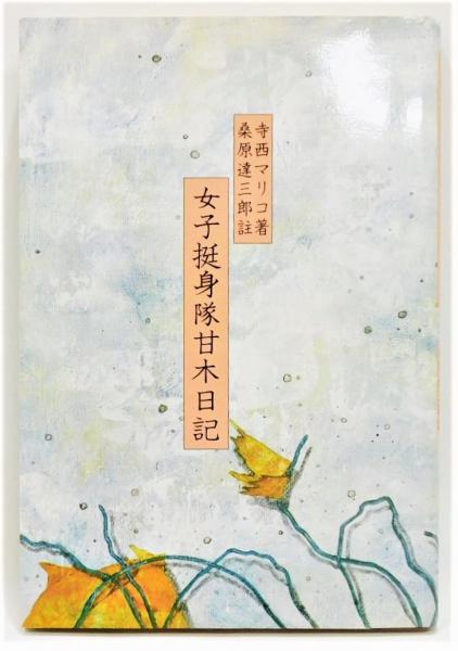 女子挺身隊甘木日記／寺西マリコ著 ; 桑原達三郎註／石風社 Suicaのペンギン 吸水コースターセット