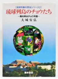 『琉球列島のチョウたち ～南の邦はチョウ天国～』 琉球列島の昆虫シリーズ2