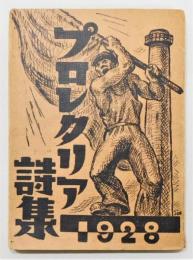 『プロレタリア詩集 1928年版』