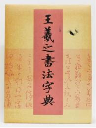 王羲之書法字典』 函付き(杭迫柏樹 編) / 古本、中古本、古書籍