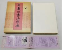 王羲之書法字典』 函付き(杭迫柏樹 編) / 古本、中古本、古書籍の通販