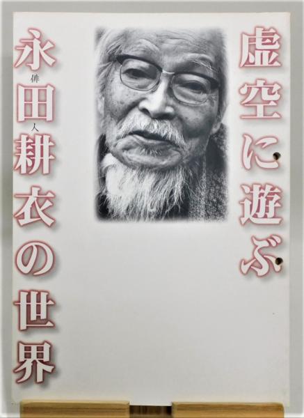 仁平勝著『永田耕衣の百句』（ながたこういのひゃっく