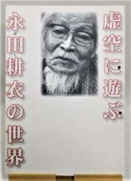 図録『虚空に遊ぶ 俳人 永田耕衣の世界』