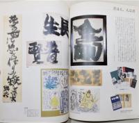 図録『虚空に遊ぶ 俳人 永田耕衣の世界』