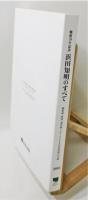 図録『戦後70年記念 浜田知明のすべて』