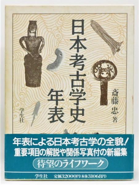 日本考古学史年表』 函付き(斎藤忠) / 古書 本々堂 / 古本、中古本、古