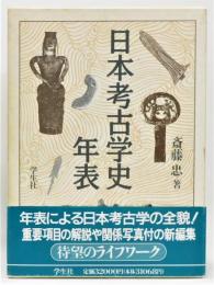 『日本考古学史年表』 函付き