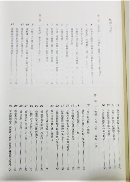 日本考古学史年表』 函付き(斎藤忠) / 古書 本々堂 / 古本、中古本、古