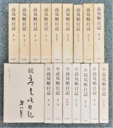 高見順日記』8巻9冊 『続 高見順日記』8巻 全17冊揃い 函付き