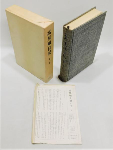 早割クーポン！ 『続 高見順日記』8巻9冊 高見順日記』8巻 函付き 全17冊揃い 全巻セット