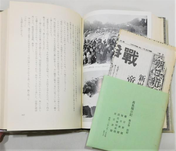 高見順日記』8巻9冊 『続 高見順日記』8巻 全17冊揃い 函付き