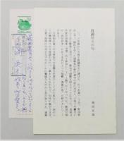 『句集 雪女』　直筆のはがき付き