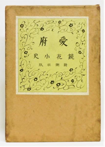 愛府』 初版 函付き 装幀：小村雪岱(泉鏡花) / 古本、中古本、古書籍の
