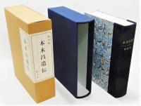 『本木昌造伝』 二重函付き