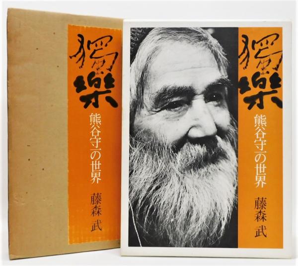獨楽熊谷守一の世界藤森武著発行所:講談社