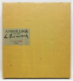 『大内田茂士画集 1933-1989』 限定800部　著者蔵版