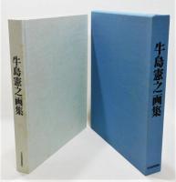 『牛島憲之画集』 限定版700部