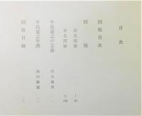 『牛島憲之画集』 限定版700部