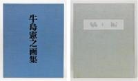 『牛島憲之画集』 限定版700部