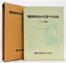 『韓國服飾史資料選集 上古・高麗篇』 函付き