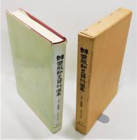 『韓國服飾史資料選集 上古・高麗篇』 函付き