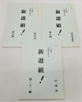 NHK大河ドラマ 『新選組！』 台本1～24回　25冊組
