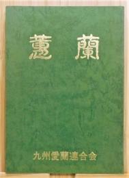 『蕙蘭』